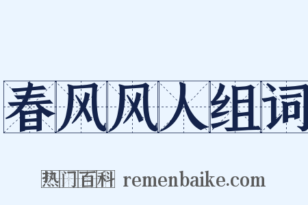 春风风人组词是什么意思的图片